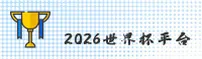 【官方】2026世界杯买球网站正版门户 / 官方开奖